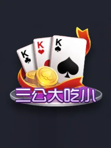 三公大吃小